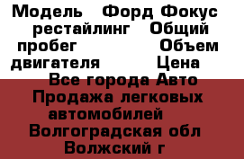  › Модель ­ Форд Фокус 2 рестайлинг › Общий пробег ­ 180 000 › Объем двигателя ­ 100 › Цена ­ 340 - Все города Авто » Продажа легковых автомобилей   . Волгоградская обл.,Волжский г.